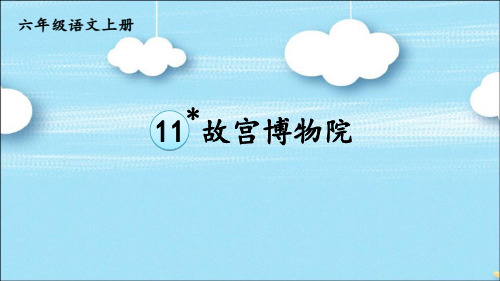 最新统编人教版语文六年级上册《故宫博物院》教学课件