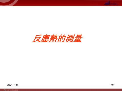人教版高中化学复习课件-《中和热的测定》