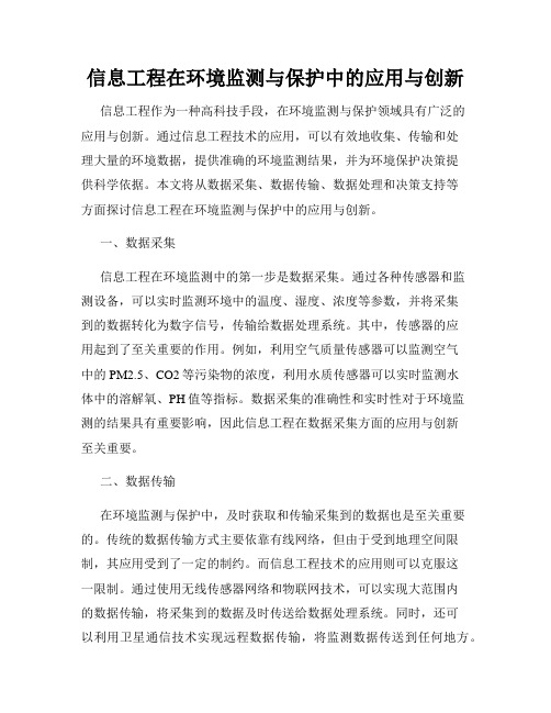 信息工程在环境监测与保护中的应用与创新