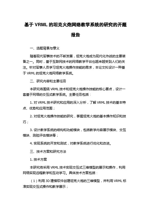 基于VRML的坦克火炮网络教学系统的研究的开题报告