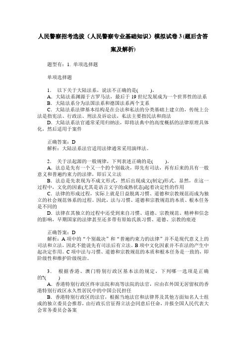 人民警察招考选拔(人民警察专业基础知识)模拟试卷3(题后含答案及解析)