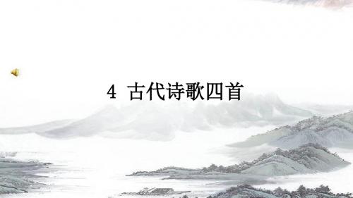 语文人教版七年级上第4课 古代诗歌四首