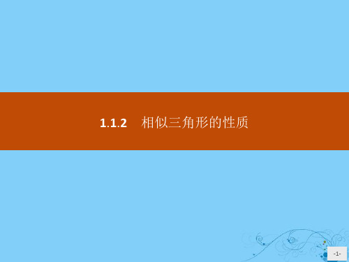 高中数学第一章相似三角形定理与圆幂定理1.1.2相似三角形的性质课件新人教B版选修4_1