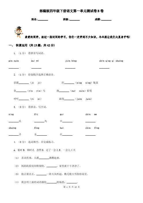 部编版四年级下册语文第一单元测试卷B卷