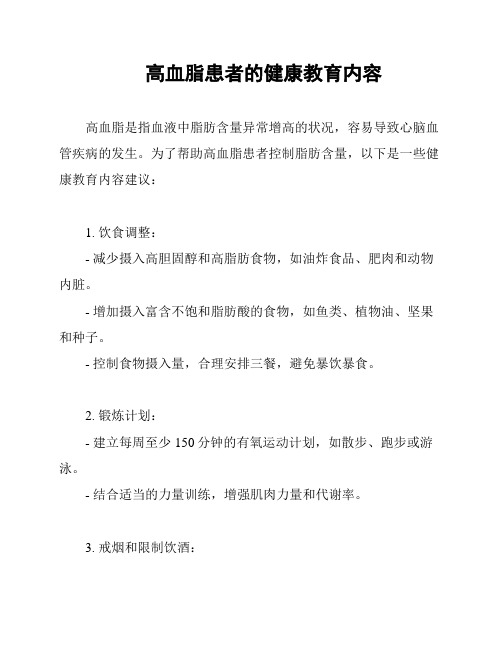 高血脂患者的健康教育内容