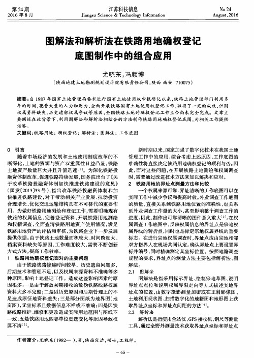 图解法和解析法在铁路用地确权登记底图制作中的组合应用