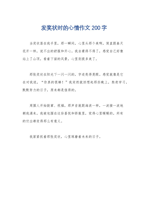 发奖状时的心情作文200字