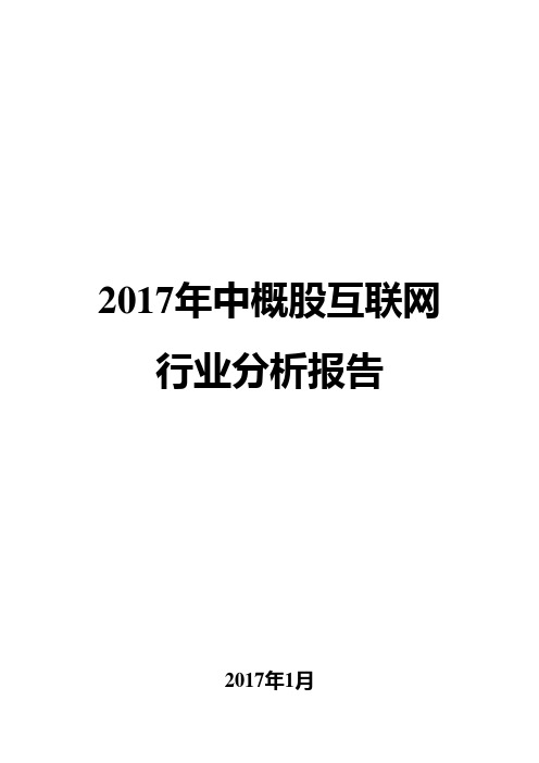 2017年中概股互联网行业分析报告