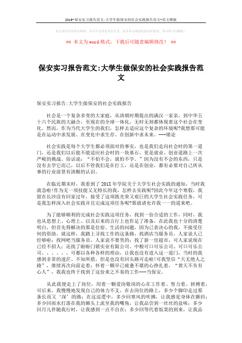 2019-保安实习报告范文-大学生做保安的社会实践报告范文-范文模板 (2页)