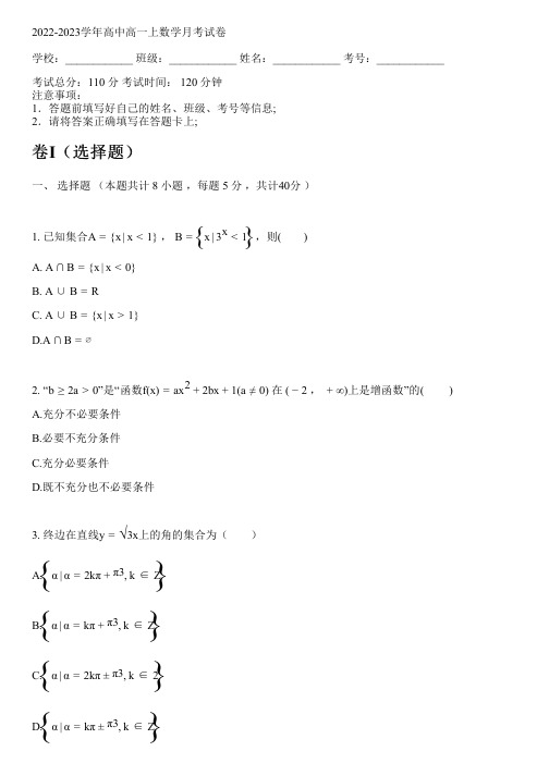 2022-2023学年高中高一上数学人教A版月考试卷(含解析)