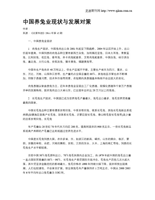 中国养兔业现状与发展对策