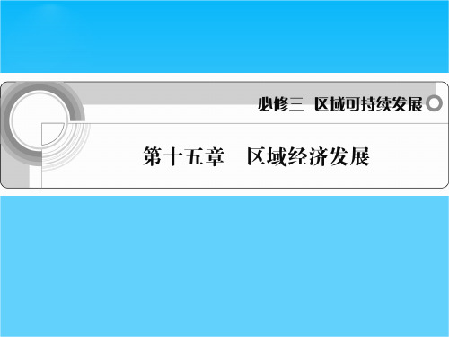 高考地理一轮课件(人教版)第十五章 区域经济发展