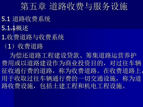 第五章 道路收费与服务设施