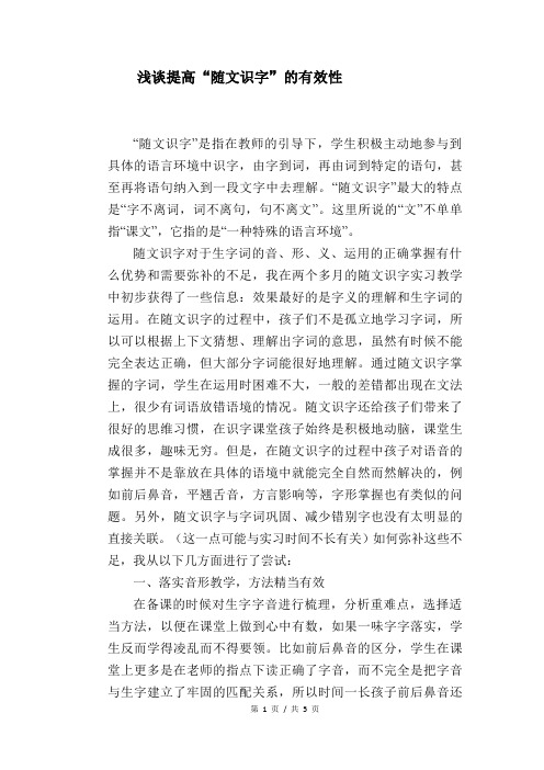 语文教学论文：浅谈提高“随文识字”的有效性