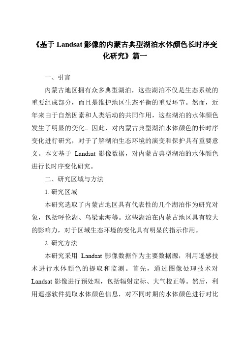 《基于Landsat影像的内蒙古典型湖泊水体颜色长时序变化研究》范文