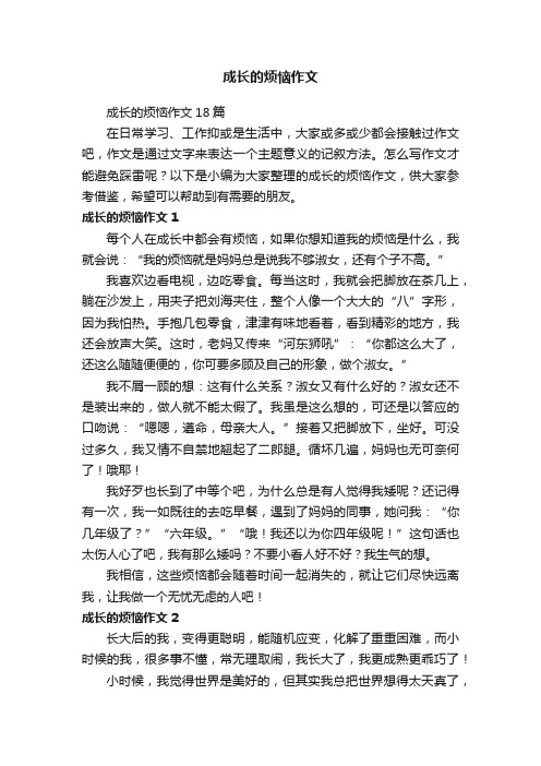 成长的烦恼作文18篇