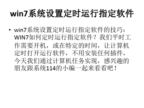 win系统设置定时运行指定软件