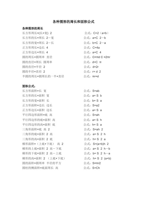 各种图形的周长和面积公式