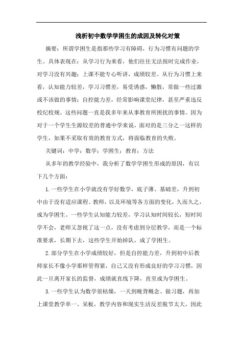 浅析初中数学学困生的成因及转化对策