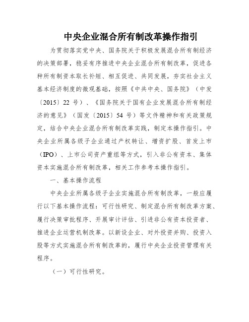 中央企业混合所有制改革操作指引