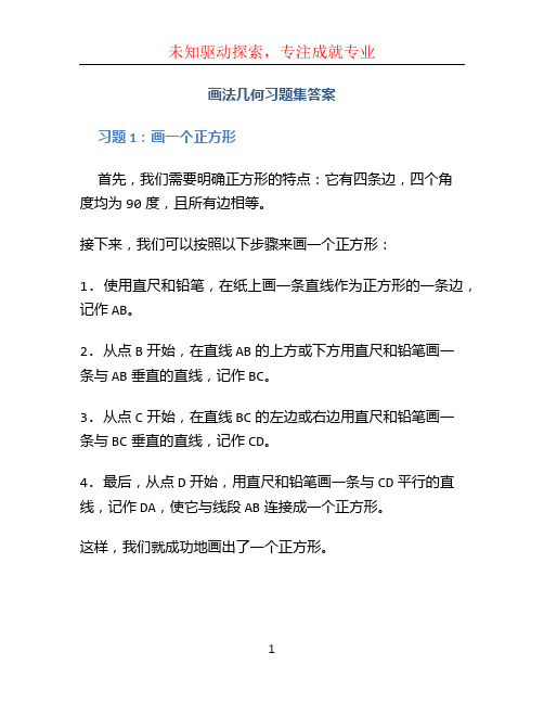 画法几何习题集答案