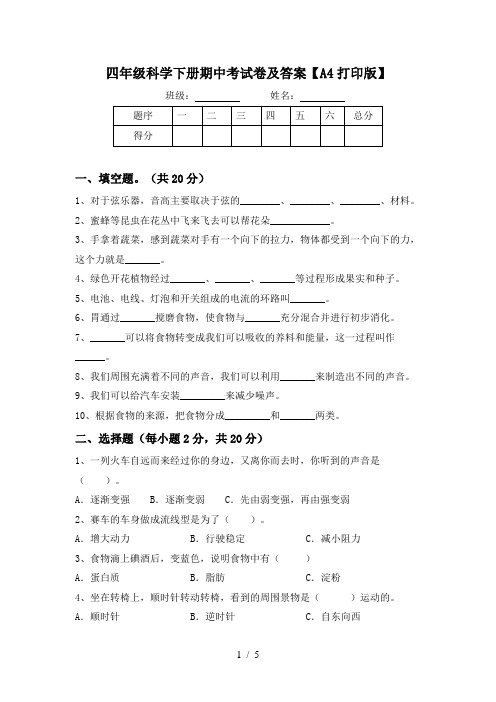 四年级科学下册期中考试卷及答案【A4打印版】