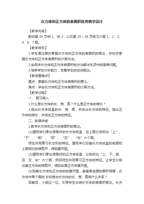 长方体和正方体的表面积优秀教学设计