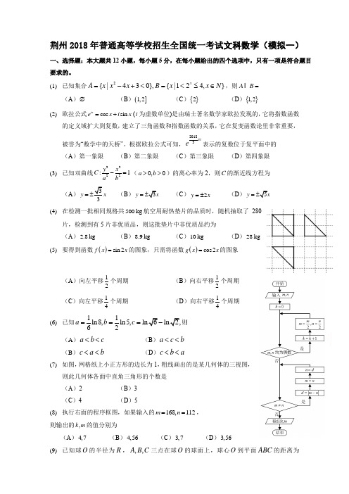 湖北省荆州2018届高三全真模拟考试数学文科试题(一)精品解析