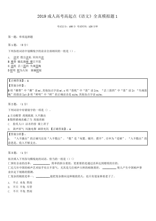 2019成人高考高起点《语文》全真模拟题1