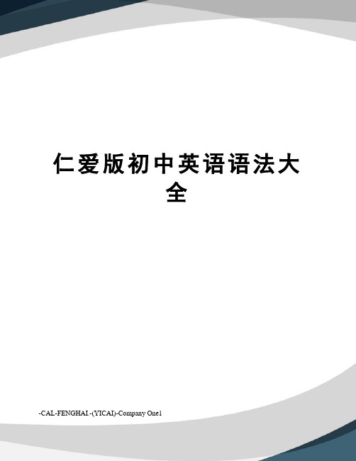 仁爱版初中英语语法大全