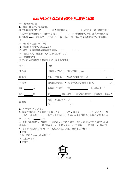 江苏省南京市建邺区2022年中考语文二模试题