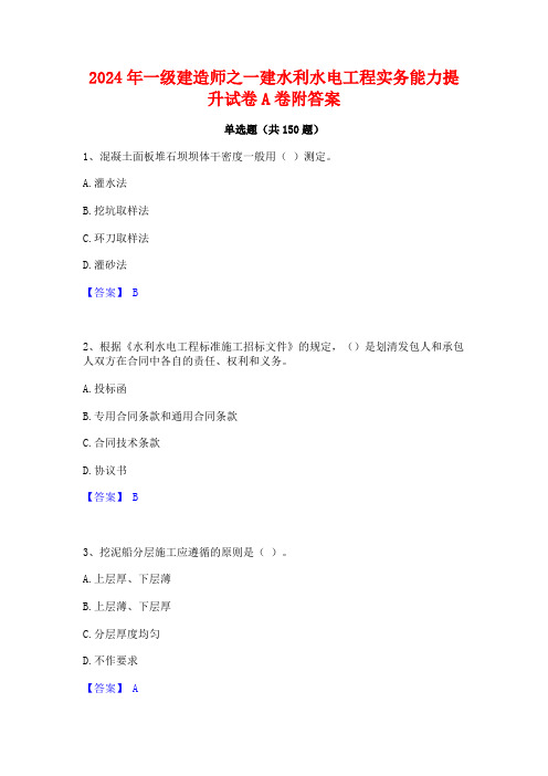 2024年一级建造师之一建水利水电工程实务能力提升试卷A卷附答案