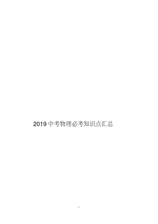 2019中考物理必考知识点汇总