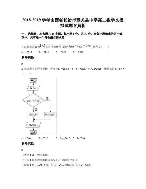 2018-2019学年山西省长治市壶关县中学高二数学文模拟试题含解析