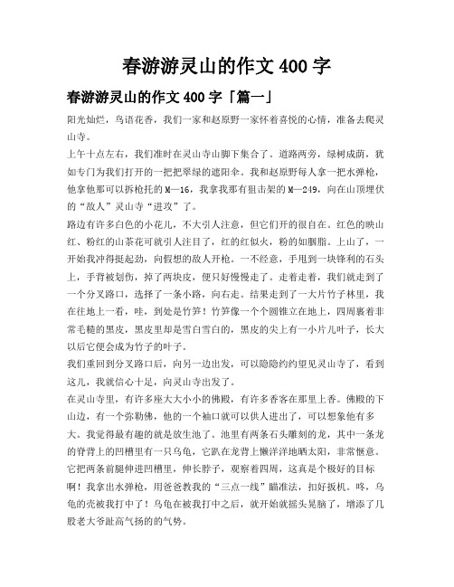 春游游灵山的作文400字