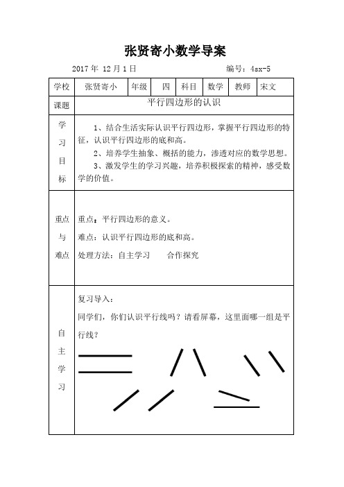 平行四边形的认识教师导案