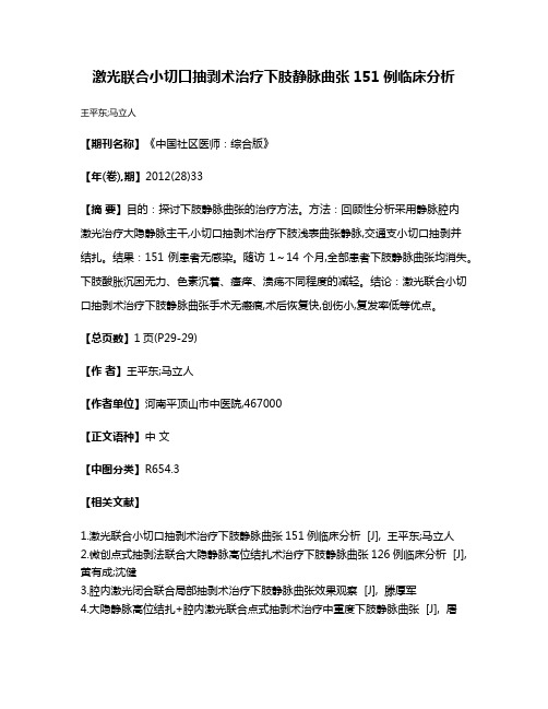 激光联合小切口抽剥术治疗下肢静脉曲张151例临床分析