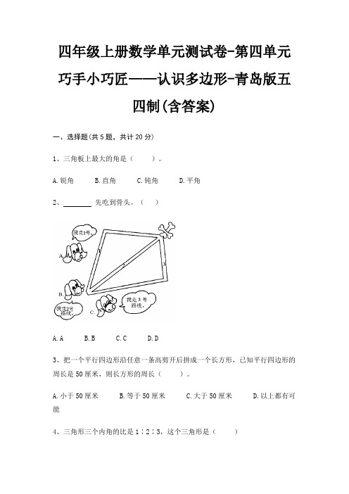 四年级上册数学单元测试卷-第四单元 巧手小巧匠——认识多边形-青岛版五四制(含答案)