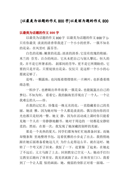 [以最美为话题的作文800字]以美丽为题的作文800