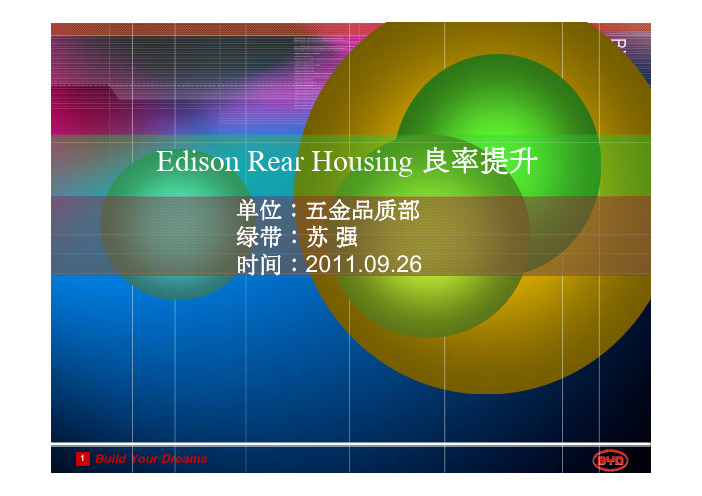 六西格玛项目案例(Edison Rear Housing良率提升--苏强)