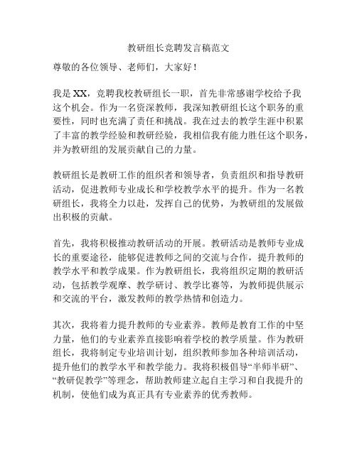 教研组长竞聘发言稿范文