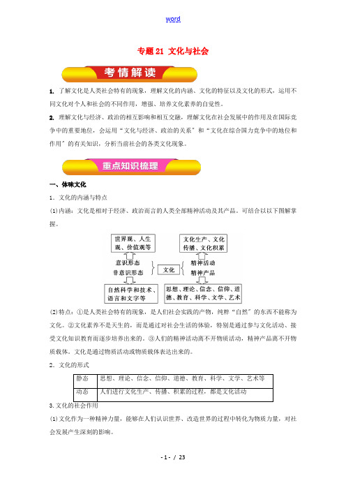 高考政治一轮复习 专题21 文化与社会(教学案)(含解析)-人教版高三全册政治教学案