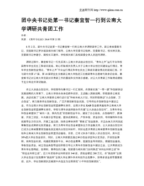 团中央书记处第一书记秦宜智一行到云南大学调研共青团工作