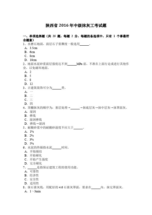 陕西省2016年中级抹灰工考试题