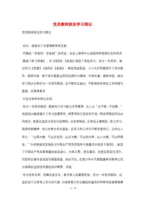 党员教师政治学习笔记