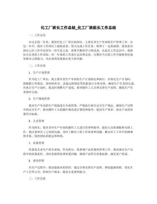 化工厂班长工作总结_化工厂班组长工作总结