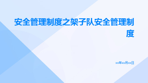 安全管理制度之架子队安全管理制度