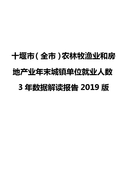 十堰市(全市)农林牧渔业和房地产业年末城镇单位就业人数3年数据解读报告2019版