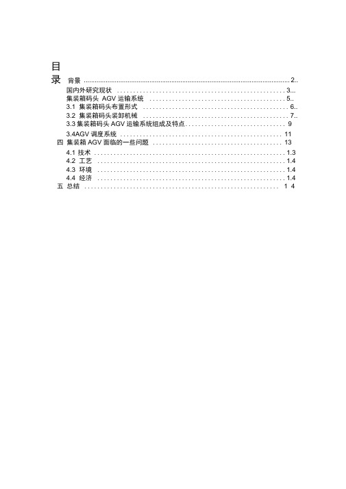 集装箱码头AGV概述