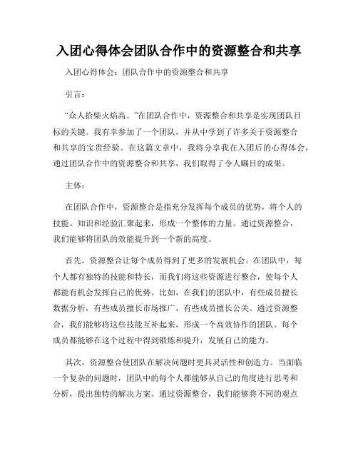 入团心得体会团队合作中的资源整合和共享